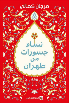 نساء جسورات من طهران